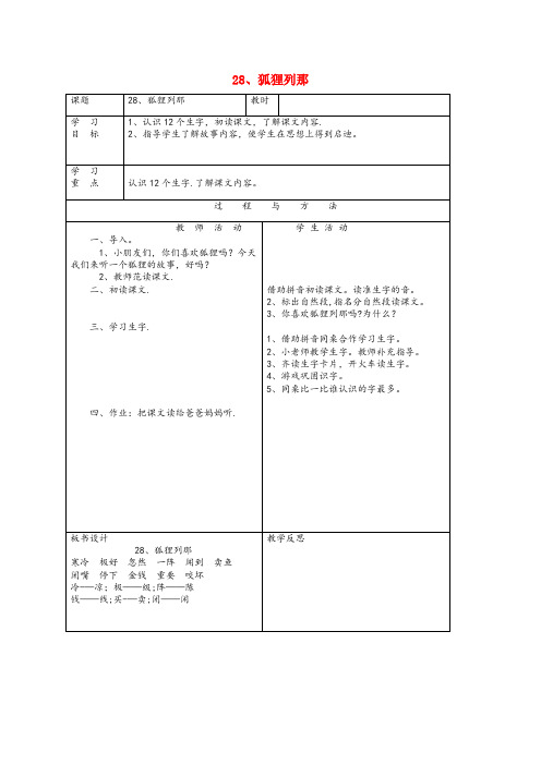 黑龙江省鹤岗市实验小学一年级语文下册 第七单元 28 狐狸列那教案 语文A版一年级语文下册第七单元