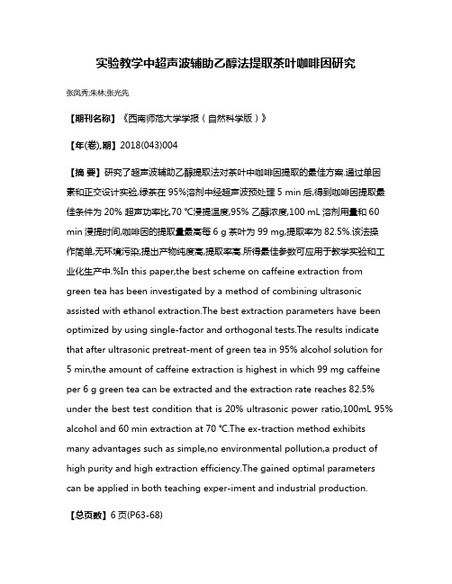 实验教学中超声波辅助乙醇法提取茶叶咖啡因研究