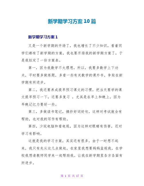 新学期学习计划10篇