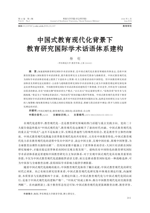 中国式教育现代化背景下教育研究国际学术话语体系建构