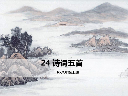 24 诗词五首(八上)