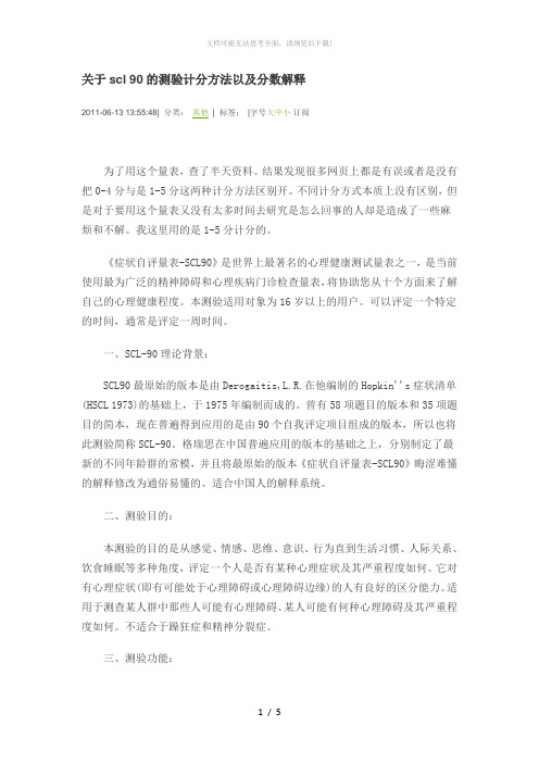 关于scl 90的测验计分方法以及分数解释