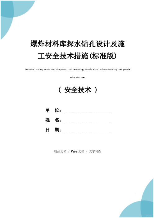 爆炸材料库探水钻孔设计及施工安全技术措施(标准版)