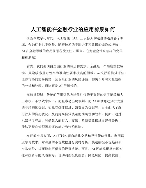 人工智能在金融行业的应用前景如何