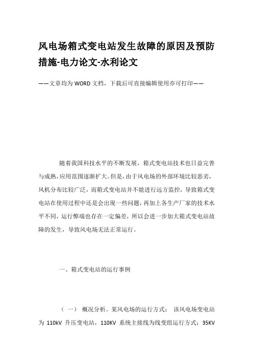 风电场箱式变电站发生故障的原因及预防措施-电力论文-水利论文