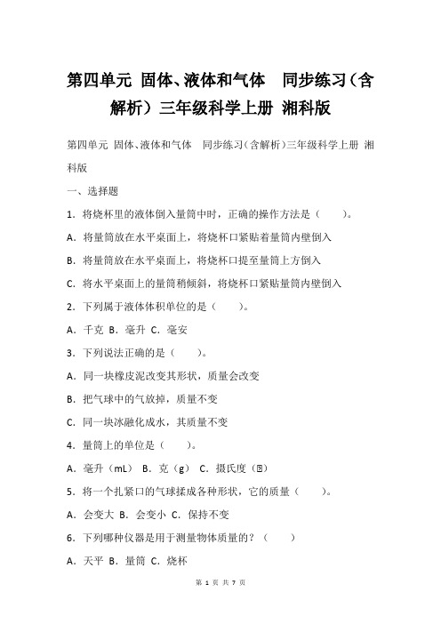 第四单元 固体、液体和气体  同步练习(含解析)三年级科学上册 湘科版