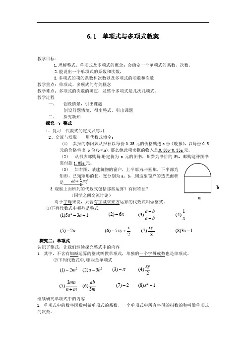 初中数学_七年级上册第六章第一节单项式与多项式教学设计学情分析教材分析课后反思