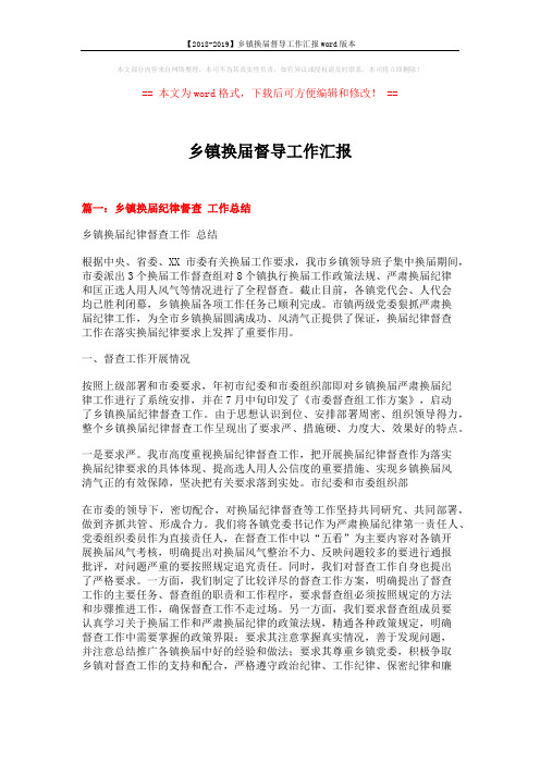 【2018-2019】乡镇换届督导工作汇报word版本 (7页)