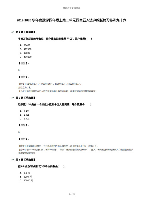 2019-2020学年度数学四年级上第二单元四舍五入法沪教版复习特训九十六