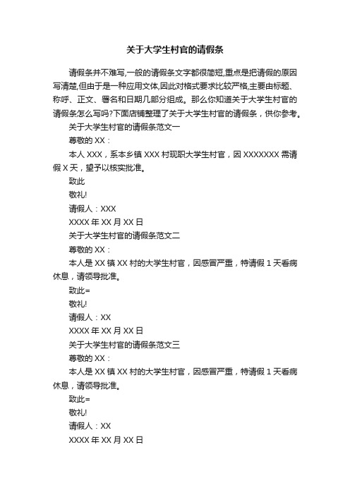 关于大学生村官的请假条