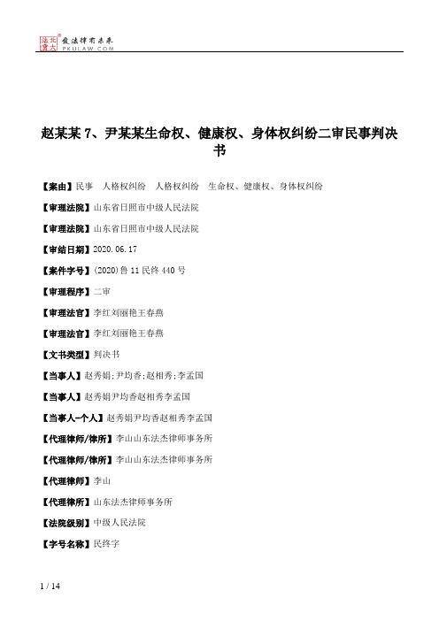 赵某某7、尹某某生命权、健康权、身体权纠纷二审民事判决书