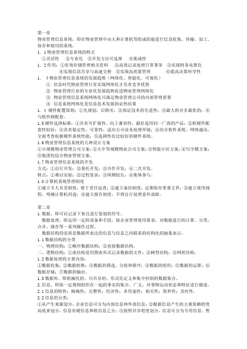 物业管理信息系统