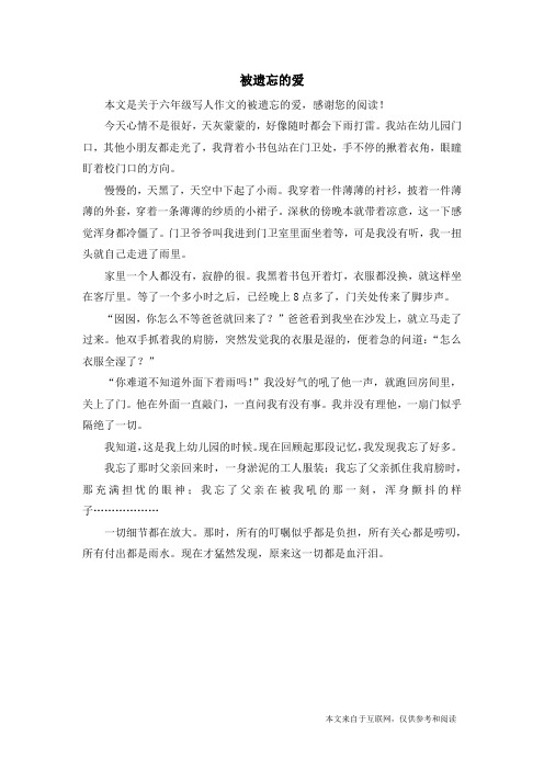 被遗忘的爱_六年级写人作文