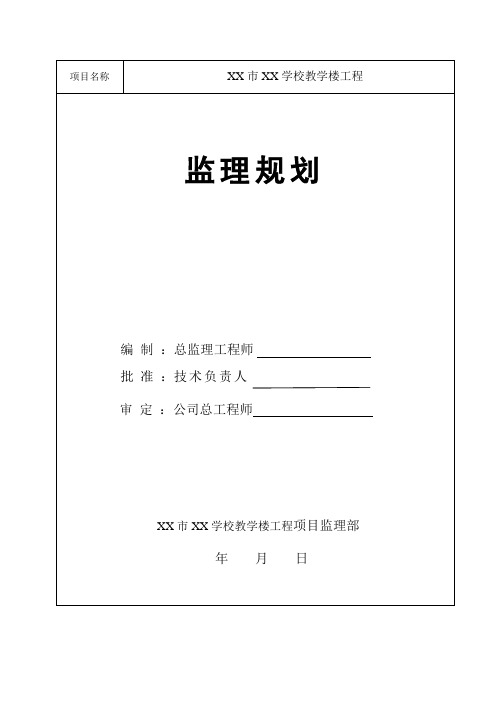 学校教学楼工程监理规划