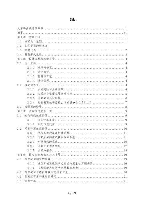 预应力混凝土简支梁箱形梁桥设计计算