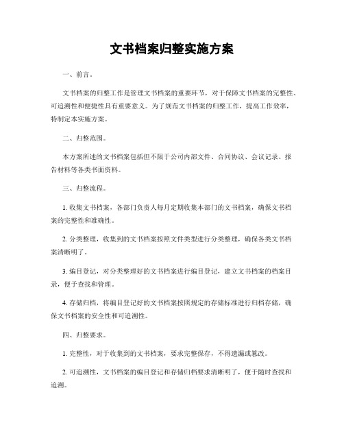 文书档案归整实施方案