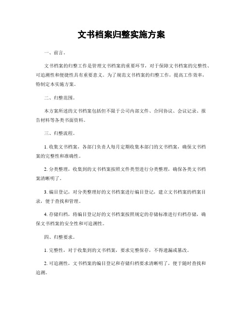 文书档案归整实施方案