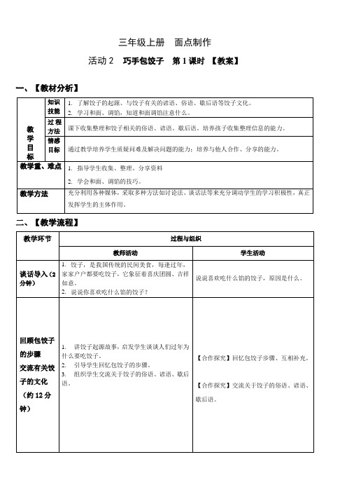 小学综合实践活动： 设计制作 主题18《巧手包饺子》第1课时【教案】