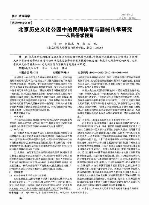 北京历史文化公园中的民间体育与器械传承研究——从民俗学视角