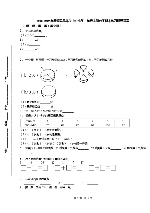 2018-2019年泰顺县凤垟乡中心小学一年级上册数学期末练习题无答案