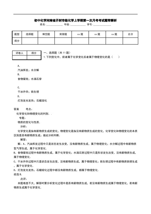 初中化学河南省开封市级化学上学期第一次月考考试题带解析.doc