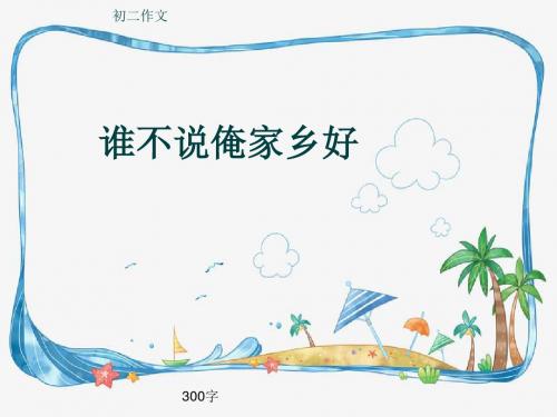 初二作文《谁不说俺家乡好》300字(共6页PPT)