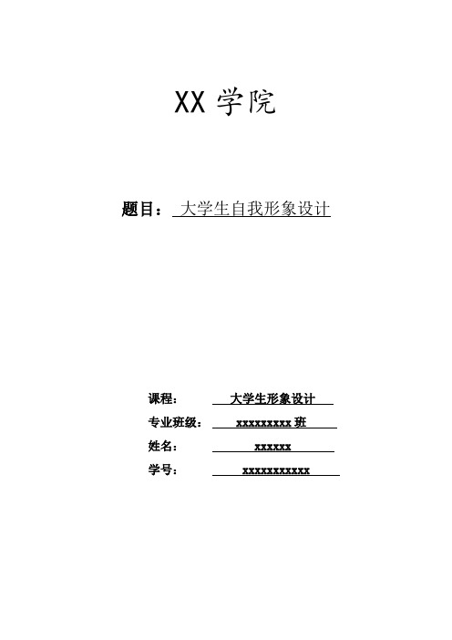 公选课——大学生形象设计