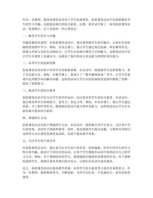 教师创意课堂活动心得体会