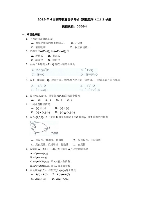 060941904高等教育自学考试 离散数学(二)试题