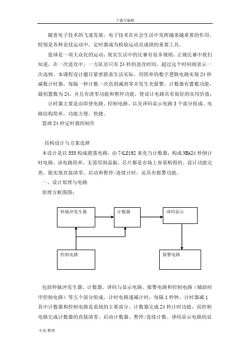 课程设计_篮球24秒定时器的制作