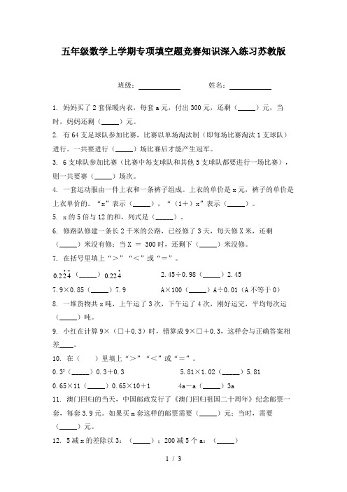 五年级数学上学期专项填空题竞赛知识深入练习苏教版