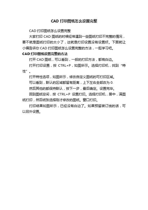 CAD打印图纸怎么设置完整