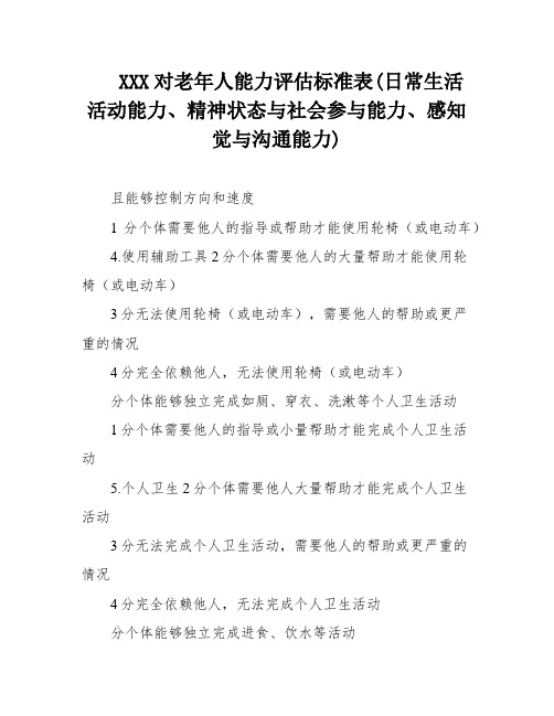 XXX对老年人能力评估标准表(日常生活活动能力、精神状态与社会参与能力、感知觉与沟通能力)