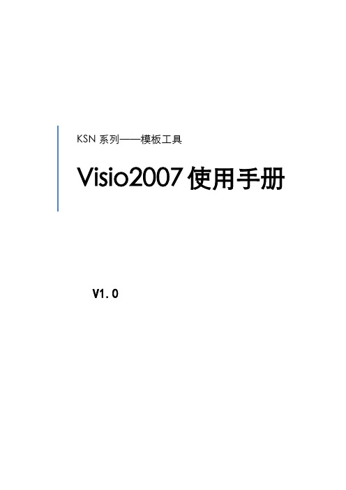 visio2007使用手册-V1.0