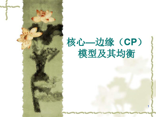 核心边缘CP模型短期长期均衡分析及政策含义ppt