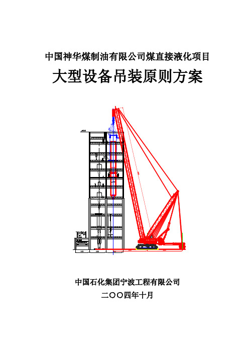 神华大型设备吊装方案