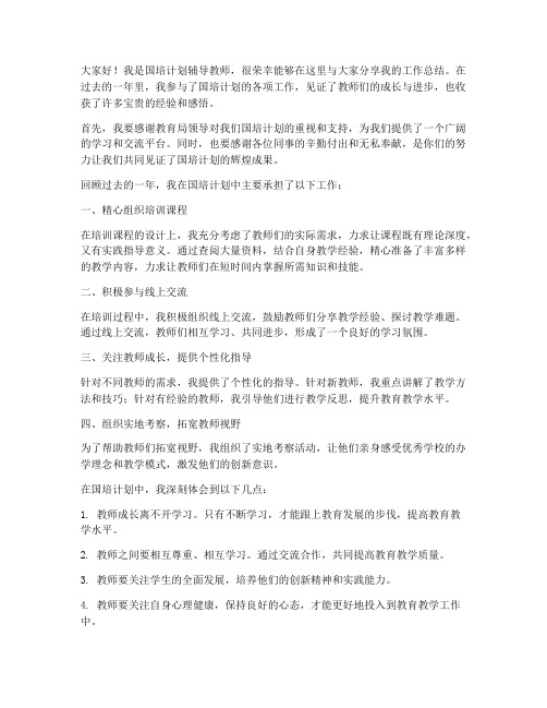 国培辅导教师总结发言稿