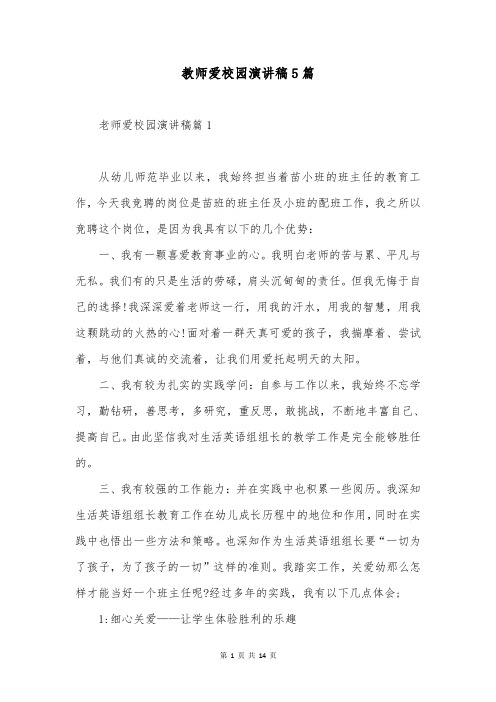 教师爱校园演讲稿5篇