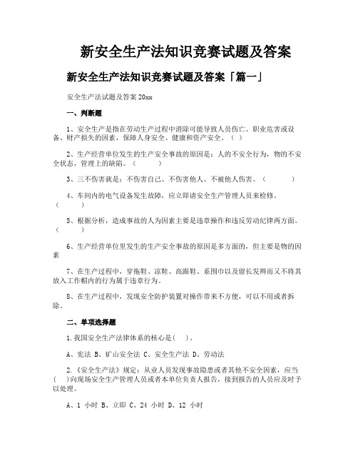 新安全生产法知识竞赛试题及答案