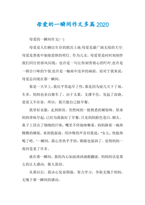 母爱的一瞬间作文多篇2020