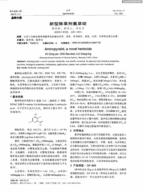 新型除草剂氨草啶