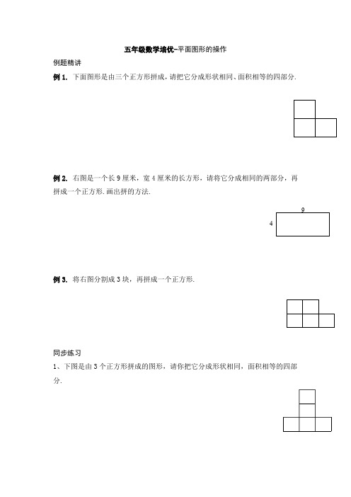 五年级数学培优-平面图形的操作