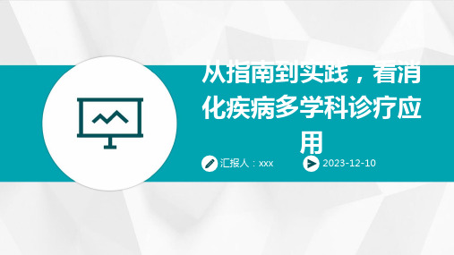 从指南到实践,看消化疾病多学科诊疗应用 PPT课件