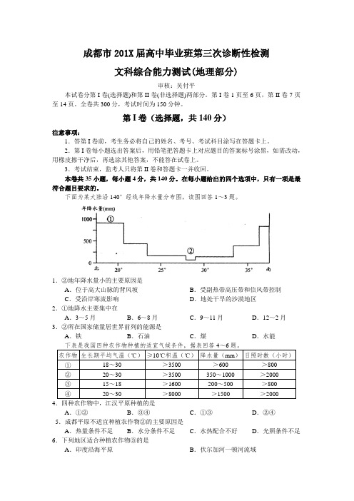 最新高三地理-【地理】四川省成都市高三第三次诊断(文综部分) 精品