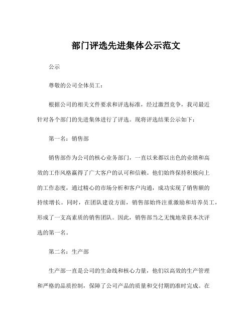 部门评选先进集体公示范文