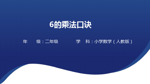 6的乘法口诀 课件(18张PPT)人教版二年级上册数学.ppt