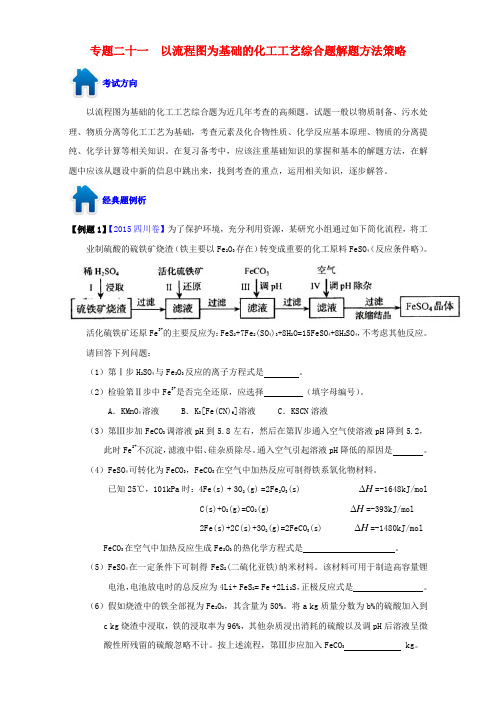 高考化学备考中等生百日捷进提升系列专题21以流程图为基础的化工工艺综合题(含解析)