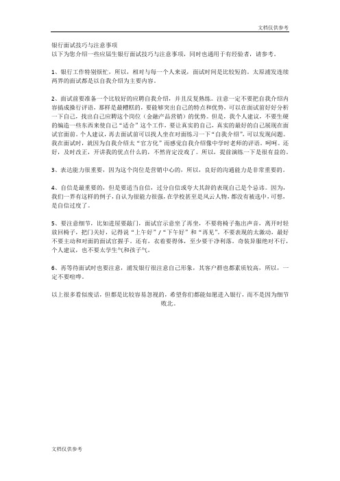 银行面试技巧与注意事项