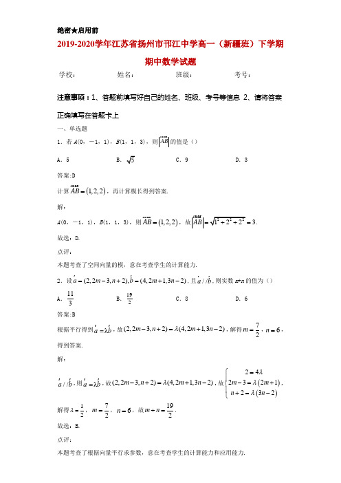 2019-2020学年江苏省扬州市邗江中学高一(新疆班)下学期期中数学试题解析