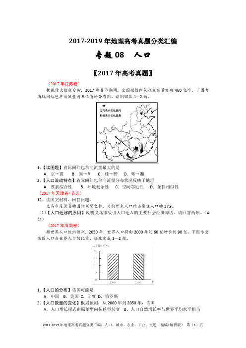 2017-2019年地理高考真题分类汇编：人口、城市、农业、工业、交通(精编+解析版)